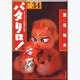 パタリロ! 選集34 タマネギ人情派の巻（白泉社文庫 ま 1-42） [文庫]