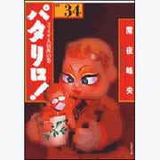 パタリロ! 選集34 タマネギ人情派の巻（白泉社文庫 ま 1-42） [文庫]
