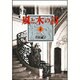 風と木の詩 2(白泉社文庫) [文庫]