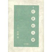 詩集 打算的人間 [単行本]