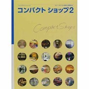 コンパクトショップ 2（ショップデザインシリーズ） [単行本]