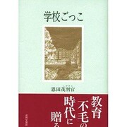学校ごっこ [単行本]