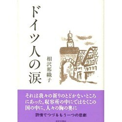 ドイツ人の涙 [単行本]
