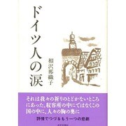 ドイツ人の涙 [単行本]