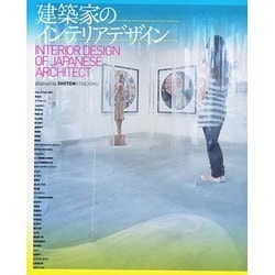 建築家のインテリアデザイン [単行本]