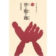 斧・鑿・鉋（ものと人間の文化史 51） [全集叢書]