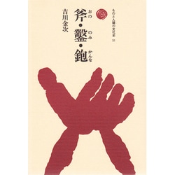 斧・鑿・鉋（ものと人間の文化史 51） [全集叢書]