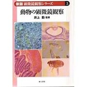 動物の顕微鏡観察(新版 顕微鏡観察シリーズ〈3〉) [単行本]