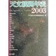 天文観測年表〈2003年〉 [単行本]