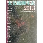 天文観測年表〈2003年〉 [単行本]