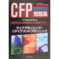 CFP受験対策問題集 ライフプランニング・リタイアメントプランニング [単行本]