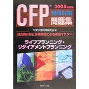 CFP受験対策問題集 ライフプランニング・リタイアメントプランニング [単行本]