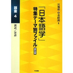 「日本語学」特集テーマ別ファイル 語彙〈4〉 普及版 [全集叢書]