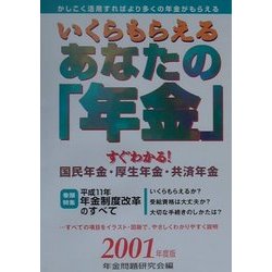 ヨドバシ Com いくらもらえるあなたの 年金 すぐわかる 国民年金 厚生年金 共済年金 01年度版 単行本 通販 全品無料配達