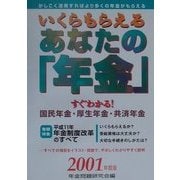 いくらもらえるあなたの「年金」―すぐわかる!国民年金・厚生年金・共済年金〈2001年度版〉 [単行本]