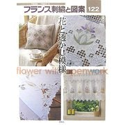フランス刺繍と図案〈122〉花と透かし模様 [全集叢書]