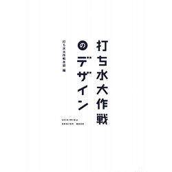 打ち水大作戦のデザイン [単行本]