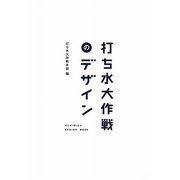 打ち水大作戦のデザイン [単行本]
