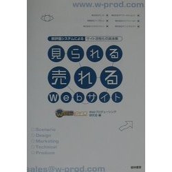 見られる・売れるWebサイト―新評価システムによるサイト活性化の具体策 [単行本]