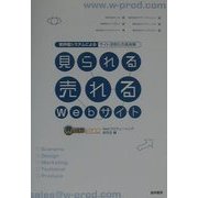 見られる・売れるWebサイト―新評価システムによるサイト活性化の具体策 [単行本]