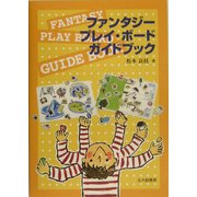 ファンタジー・プレイ・ボード・ガイドブック [単行本]