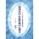 裁判官の心証形成の心理学―ドイツにおける心証形成理論の原点(法と心理学会叢書) [単行本]