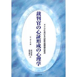 裁判官の心証形成の心理学―ドイツにおける心証形成理論の原点(法と心理学会叢書) [単行本]