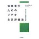 保育者のためのビデオ自己評価法―理論・方法・実践的効果 [単行本]