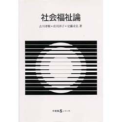 社会福祉論(有斐閣Sシリーズ〈51〉) [全集叢書]