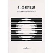 社会福祉論(有斐閣Sシリーズ〈51〉) [全集叢書]