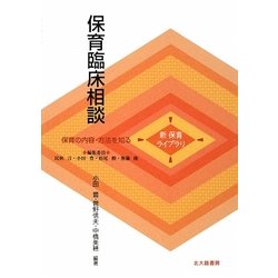 保育臨床相談(新保育ライブラリ 保育の内容・方法を知る) [全集叢書]