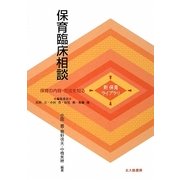 保育臨床相談(新保育ライブラリ 保育の内容・方法を知る) [全集叢書]