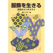 服飾を生きる―文化のコンテクスト [単行本]