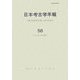 日本考古学年報〈58(2005年度版)〉 [全集叢書]