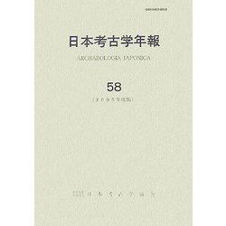 日本考古学年報〈58(2005年度版)〉 [全集叢書]