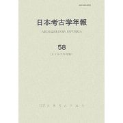 日本考古学年報〈58(2005年度版)〉 [全集叢書]