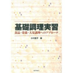 基礎調理実習―食品・栄養・大量調理へのアプローチ [単行本]