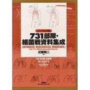 731部隊・細菌戦資料集成[CD-ROM]