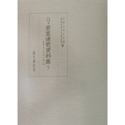 京都大学蔵貴重連歌資料集〈5〉伊庭千句・花千句・大原三吟 [全集叢書]