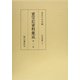 重宝記資料集成〈第2巻〉日用事典2 [全集叢書]