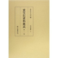 重宝記資料集成〈第2巻〉日用事典2 [全集叢書]