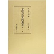 重宝記資料集成〈第2巻〉日用事典2 [全集叢書]