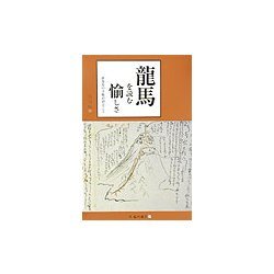 龍馬を読む愉しさ―再発見の手紙が語ること(臨川選書) [全集叢書]