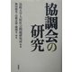 協調会の研究(法政大学大原社会問題研究所叢書) [単行本]