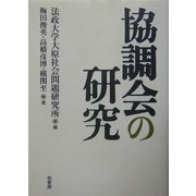 協調会の研究(法政大学大原社会問題研究所叢書) [単行本]