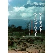 アーネスト・ヘミングウェイ―21世紀から読む作家の地平 [単行本]