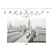 写真集 よみがえるロンドン―100年前の風景 [図鑑]