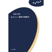 エジソン理系の想像力(理想の教室) [全集叢書]