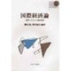 国際経済論―世界システムと国民経済(Basic Books) [全集叢書]