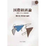 国際経済論―世界システムと国民経済(Basic Books) [全集叢書]